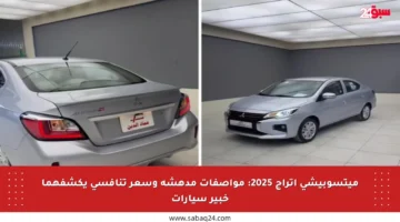 ميتسوبيشي اتراج 2025: مواصفات مدهشة وسعر تنافسي يكشفهما خبير سيارات